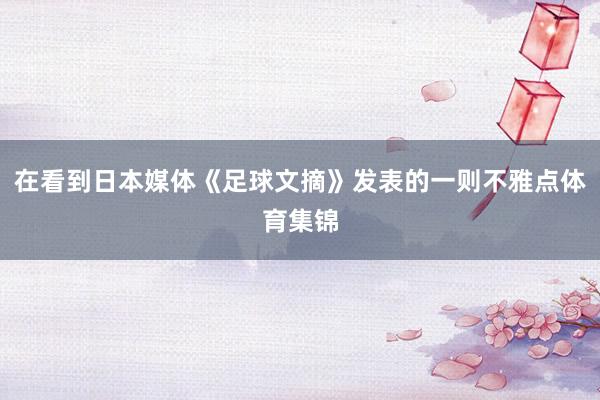 在看到日本媒体《足球文摘》发表的一则不雅点体育集锦
