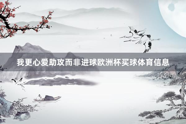 我更心爱助攻而非进球欧洲杯买球体育信息