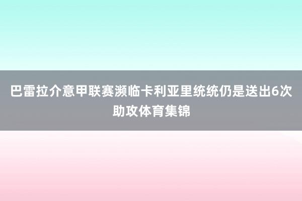 巴雷拉介意甲联赛濒临卡利亚里统统仍是送出6次助攻体育集锦