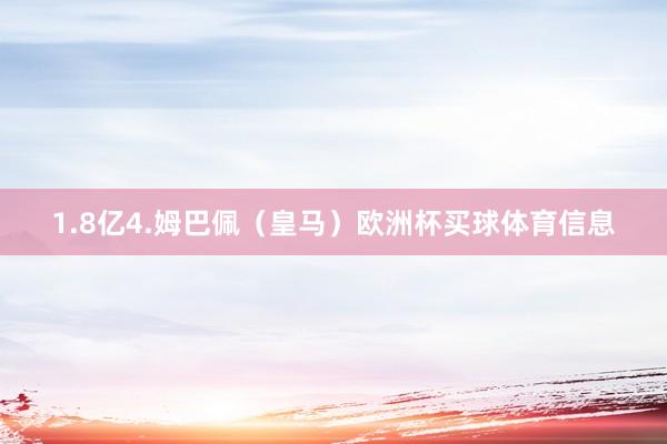 1.8亿 4.姆巴佩(皇马)欧洲杯买球体育信息