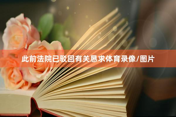 此前法院已驳回有关恳求体育录像/图片