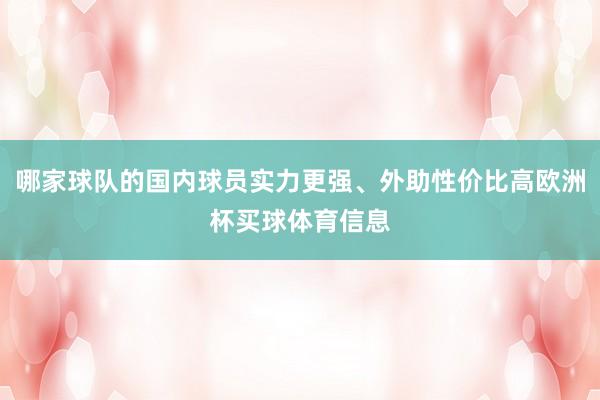 哪家球队的国内球员实力更强、外助性价比高欧洲杯买球体育信息