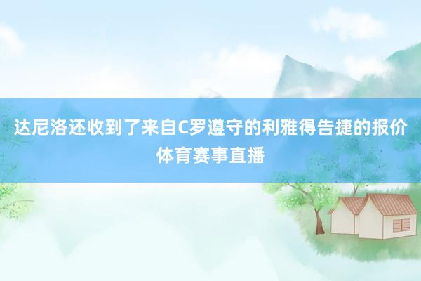 达尼洛还收到了来自C罗遵守的利雅得告捷的报价体育赛事直播