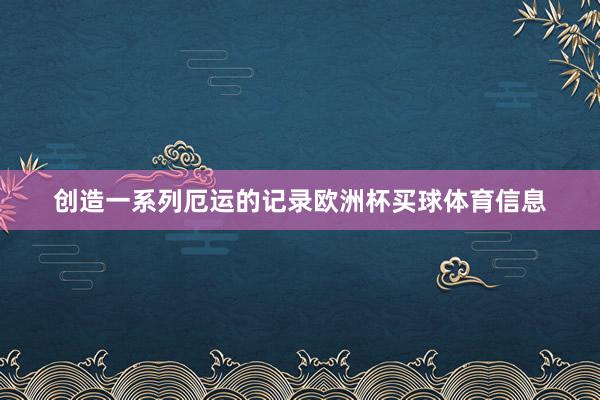 创造一系列厄运的记录欧洲杯买球体育信息