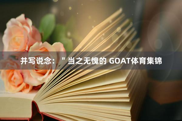 并写说念：＂当之无愧的 GOAT体育集锦