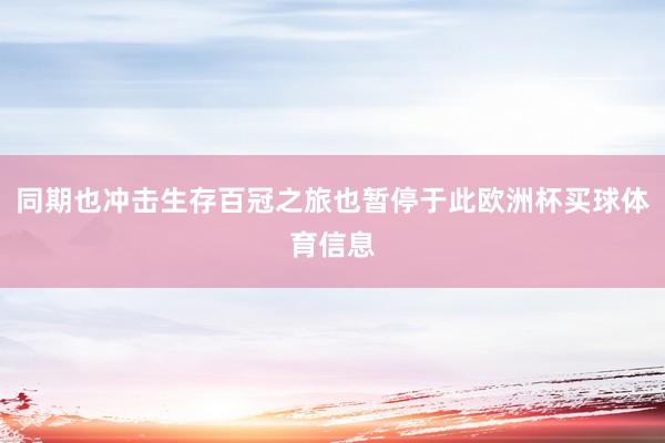 同期也冲击生存百冠之旅也暂停于此欧洲杯买球体育信息