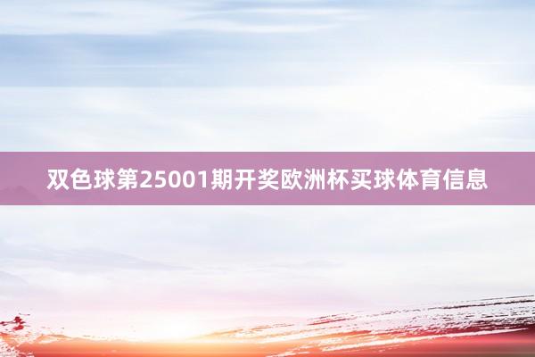 双色球第25001期开奖欧洲杯买球体育信息