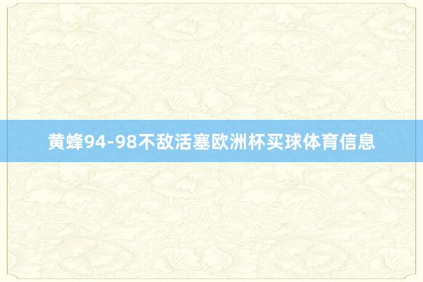 黄蜂94-98不敌活塞欧洲杯买球体育信息
