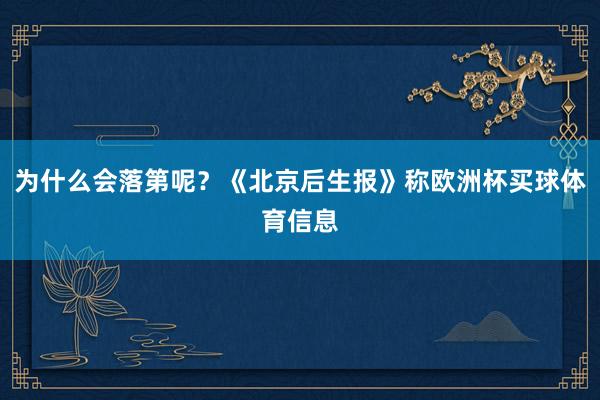 为什么会落第呢？《北京后生报》称欧洲杯买球体育信息