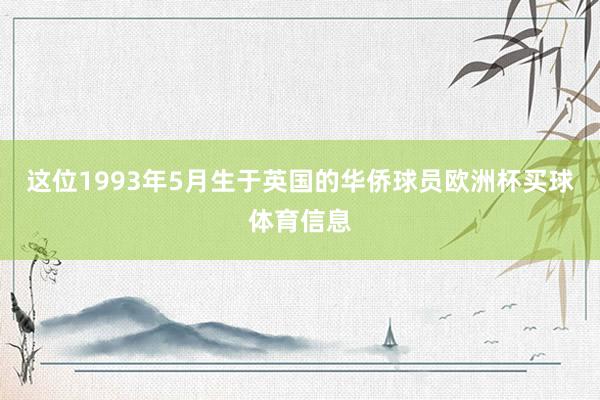 这位1993年5月生于英国的华侨球员欧洲杯买球体育信息
