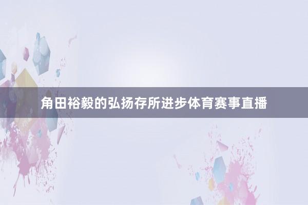 角田裕毅的弘扬存所进步体育赛事直播