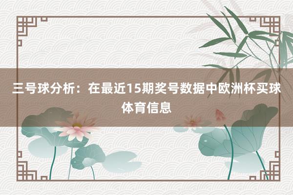 三号球分析：在最近15期奖号数据中欧洲杯买球体育信息