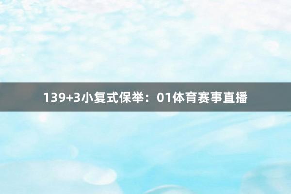 13　　9+3小复式保举：　　01体育赛事直播