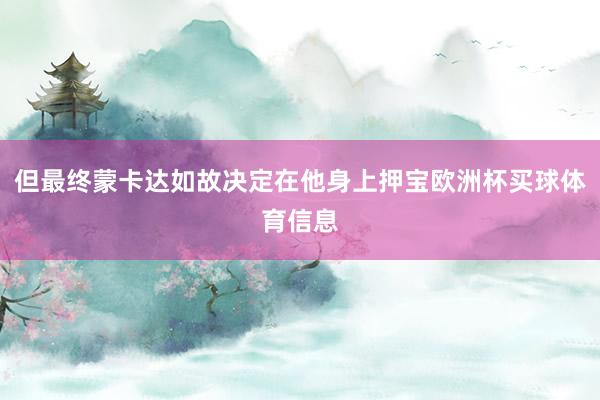 但最终蒙卡达如故决定在他身上押宝欧洲杯买球体育信息