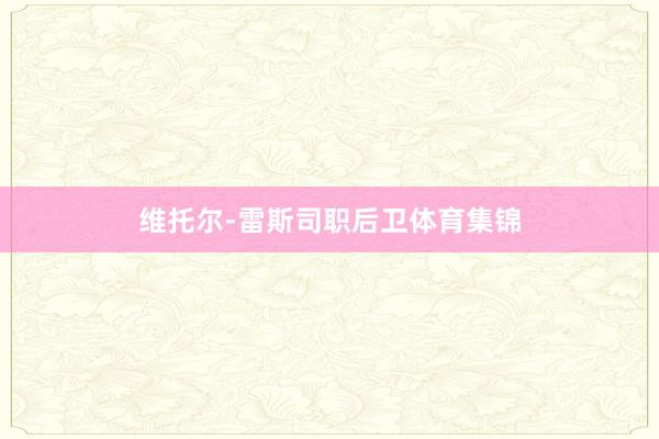 维托尔-雷斯司职后卫体育集锦