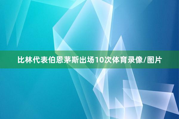 比林代表伯恩茅斯出场10次体育录像/图片