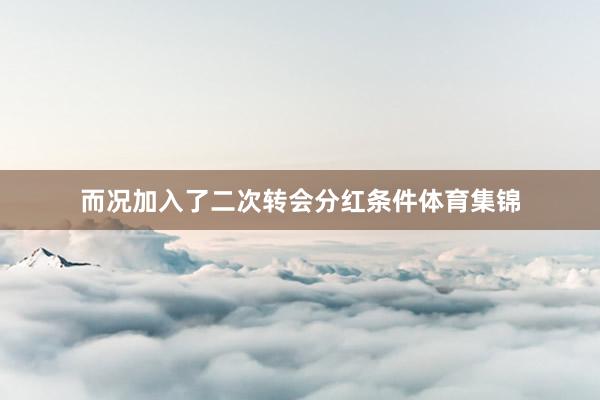 而况加入了二次转会分红条件体育集锦