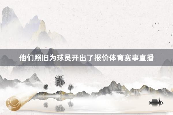 他们照旧为球员开出了报价体育赛事直播