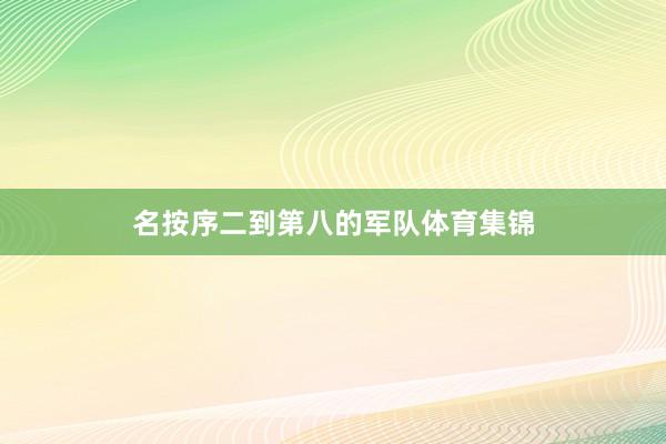 名按序二到第八的军队体育集锦