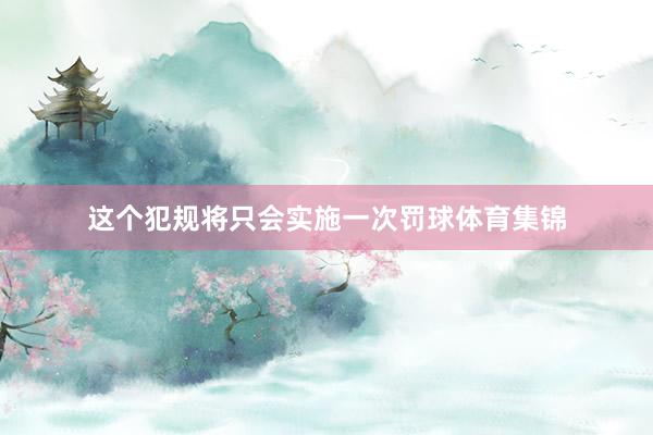 这个犯规将只会实施一次罚球体育集锦