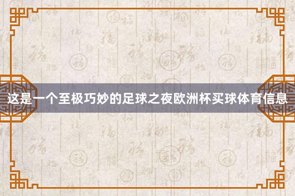 这是一个至极巧妙的足球之夜欧洲杯买球体育信息