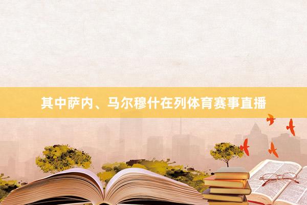 其中萨内、马尔穆什在列体育赛事直播