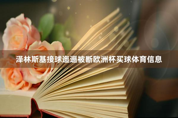 泽林斯基接球迤逦被断欧洲杯买球体育信息