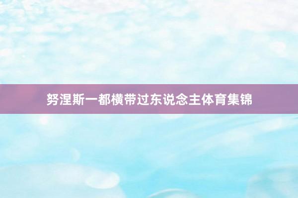努涅斯一都横带过东说念主体育集锦