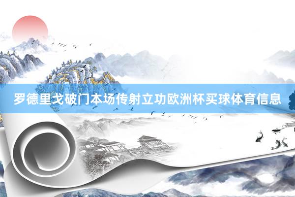 罗德里戈破门本场传射立功欧洲杯买球体育信息