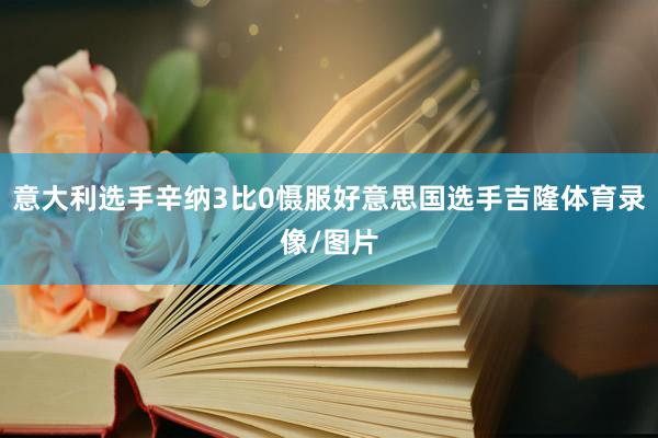 意大利选手辛纳3比0慑服好意思国选手吉隆体育录像/图片