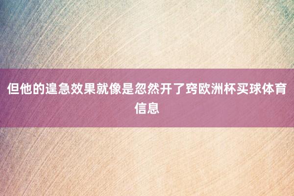 但他的遑急效果就像是忽然开了窍欧洲杯买球体育信息