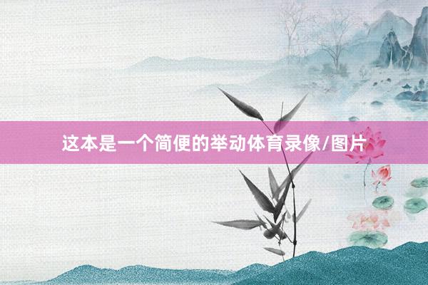 这本是一个简便的举动体育录像/图片