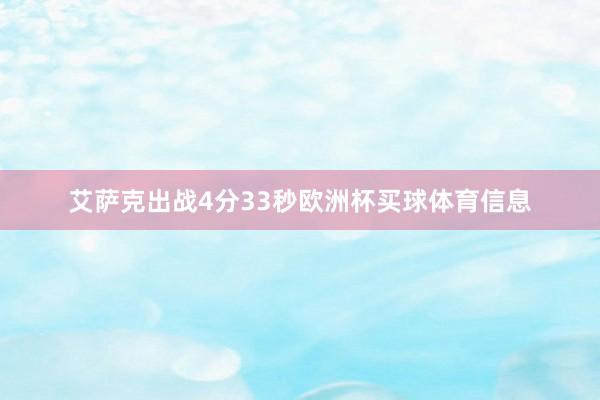 艾萨克出战4分33秒欧洲杯买球体育信息