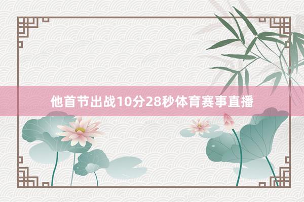 他首节出战10分28秒体育赛事直播