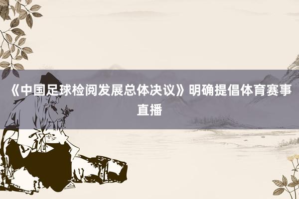《中国足球检阅发展总体决议》明确提倡体育赛事直播