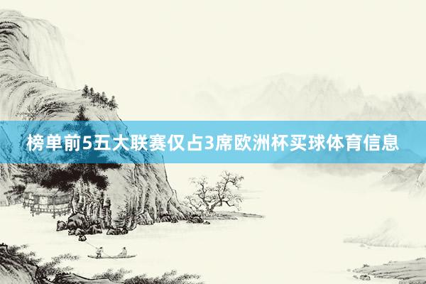 榜单前5五大联赛仅占3席欧洲杯买球体育信息