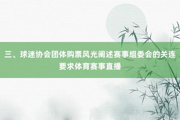 三、球迷协会团体购票风光阐述赛事组委会的关连要求体育赛事直播
