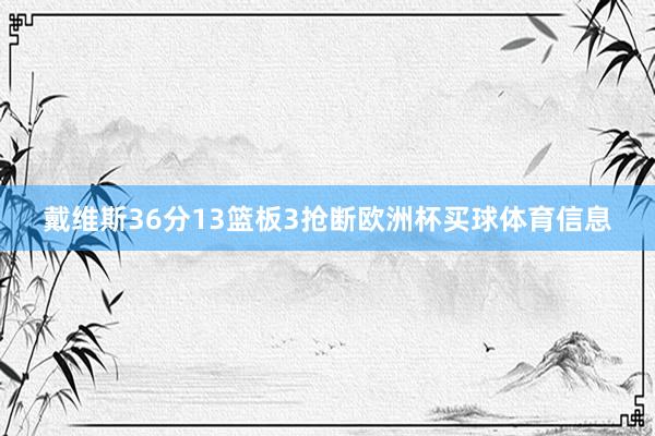 戴维斯36分13篮板3抢断欧洲杯买球体育信息