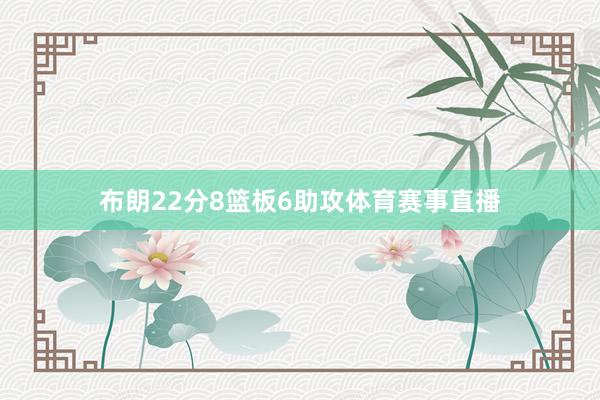 布朗22分8篮板6助攻体育赛事直播