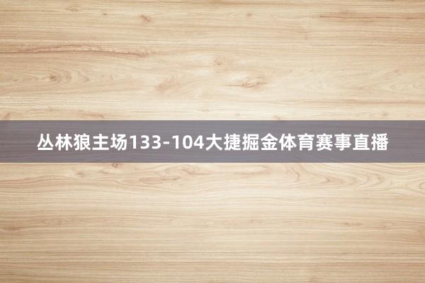 丛林狼主场133-104大捷掘金体育赛事直播
