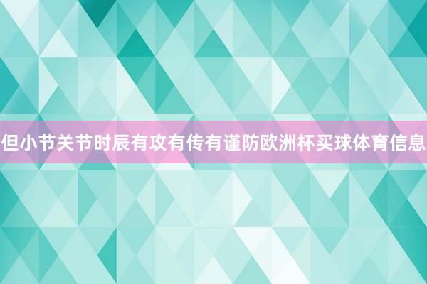 但小节关节时辰有攻有传有谨防欧洲杯买球体育信息