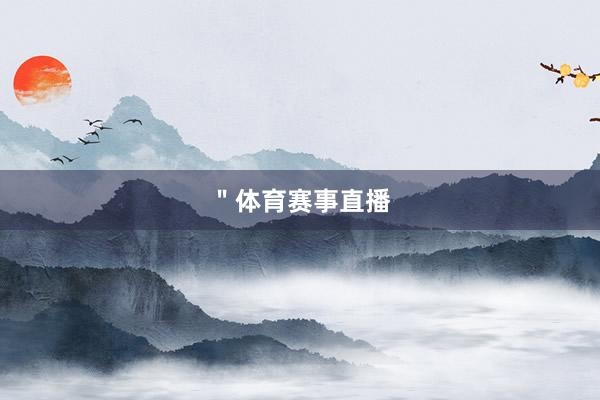 ＂体育赛事直播
