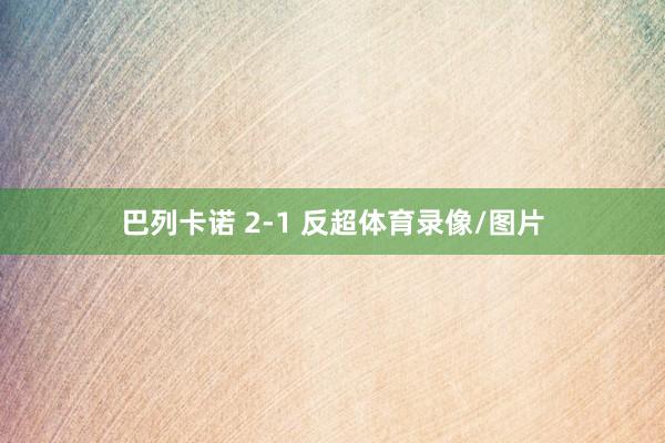 巴列卡诺 2-1 反超体育录像/图片