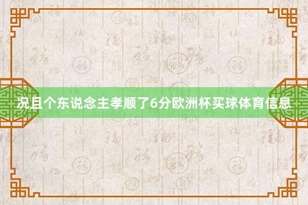 况且个东说念主孝顺了6分欧洲杯买球体育信息
