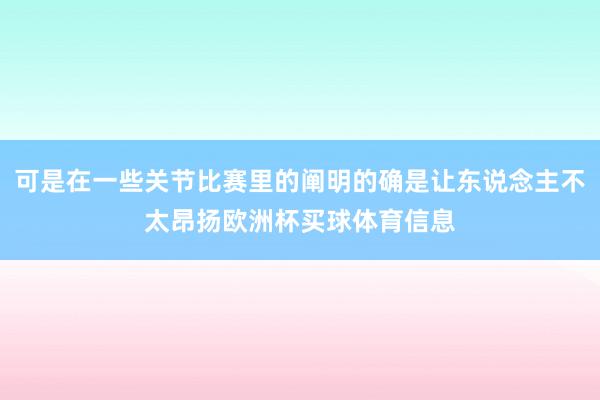 可是在一些关节比赛里的阐明的确是让东说念主不太昂扬欧洲杯买球体育信息