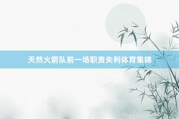 天然火箭队前一场职责失利体育集锦