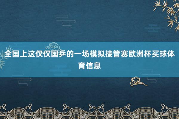 全国上这仅仅国乒的一场模拟接管赛欧洲杯买球体育信息
