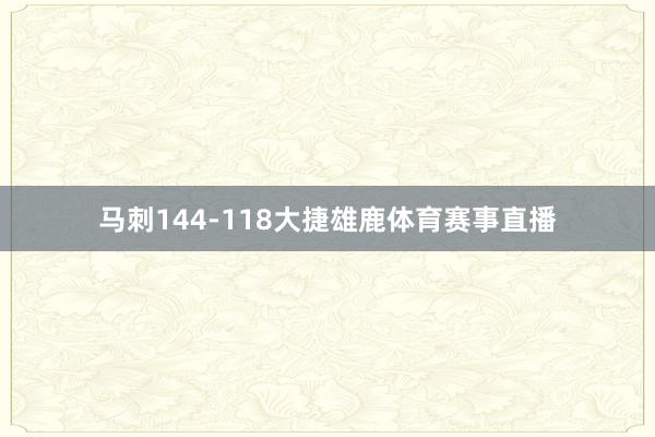 马刺144-118大捷雄鹿体育赛事直播