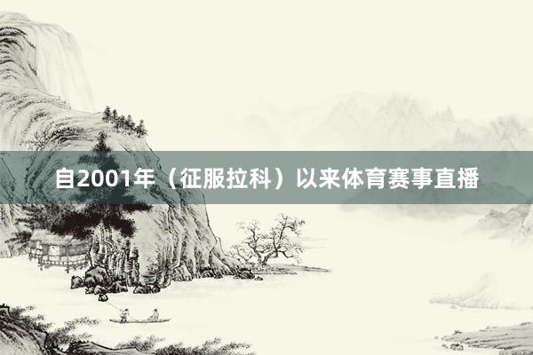 自2001年（征服拉科）以来体育赛事直播