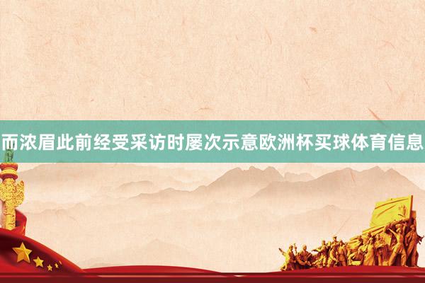 而浓眉此前经受采访时屡次示意欧洲杯买球体育信息